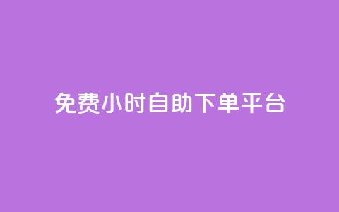 qq免费24小时自助下单平台 - QQ全天候自助下单平台免费使用指南! 第1张 qq免费24小时自助下单平台 - QQ全天候自助下单平台免费使用指南! 第1张