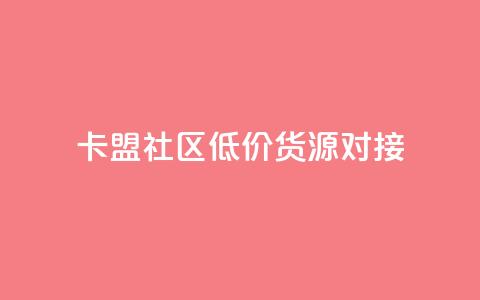 卡盟社区低价货源对接 - 卡盟社区优质货源快速对接! 第1张 卡盟社区低价货源对接 - 卡盟社区优质货源快速对接! 第1张