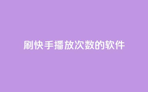 刷快手播放次数的软件,pubg低价卡网 - 闲鱼业务自助网站官网 ks恋人亲密度自助下单 第1张 刷快手播放次数的软件,pubg低价卡网 - 闲鱼业务自助网站官网 ks恋人亲密度自助下单 第1张