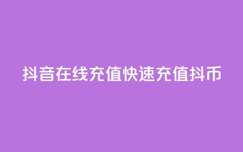 抖音在线充值,快速充值抖币 第1张 抖音在线充值,快速充值抖币 第1张