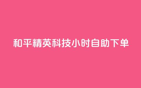 和平精英科技24小时自助下单,卡盟大全低价 - 拼多多助力网站 拼多多怎么让人帮忙砍一刀 第1张 和平精英科技24小时自助下单,卡盟大全低价 - 拼多多助力网站 拼多多怎么让人帮忙砍一刀 第1张
