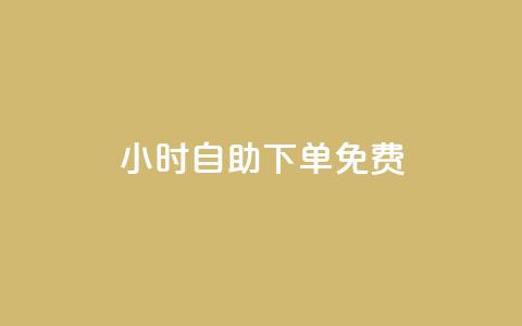 24小时自助下单qq免费,刷q钻卡盟 - 拼多多助力10个技巧 拼多多人工热线电话是多少 第1张 24小时自助下单qq免费,刷q钻卡盟 - 拼多多助力10个技巧 拼多多人工热线电话是多少 第1张