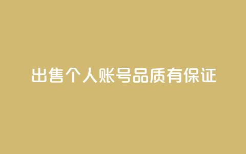 出售KS个人账号	，品质有保证  第1张