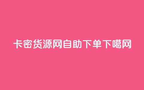 卡密货源网 - 24自助下单 第1张 卡密货源网 - 24自助下单 第1张