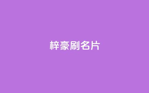 梓豪刷名片,发卡网货源 - 拼多多刀 拼多多助力免单在哪里查看 第1张 梓豪刷名片,发卡网货源 - 拼多多刀 拼多多助力免单在哪里查看 第1张