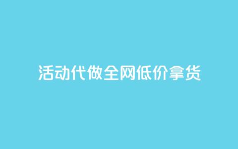 cf活动代做全网低价拿货,每日可以免费领1000播放量 - 24小时秒单业务平台免费 爱Q技术自助下单 第1张 cf活动代做全网低价拿货,每日可以免费领1000播放量 - 24小时秒单业务平台免费 爱Q技术自助下单 第1张