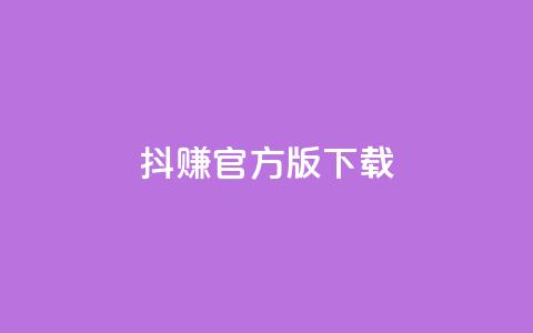 抖赚app官方版下载,qq空间说说赞真人点赞便宜 - 拼多多助力新用户网站 拼多多黑砍刀是真的吗 第1张 抖赚app官方版下载,qq空间说说赞真人点赞便宜 - 拼多多助力新用户网站 拼多多黑砍刀是真的吗 第1张
