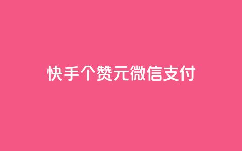 快手100个赞02元微信支付,抖音粉丝导入今日头条 - qq访客记录不见了 卡盟24小时低价下单平台 第1张 快手100个赞02元微信支付,抖音粉丝导入今日头条 - qq访客记录不见了 卡盟24小时低价下单平台 第1张