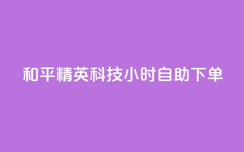 和平精英科技24小时自助下单,抖音涮真人粉丝 - 抖音业务下单24小时便宜 快手评论点赞自助平台有哪些 第1张 和平精英科技24小时自助下单,抖音涮真人粉丝 - 抖音业务下单24小时便宜 快手评论点赞自助平台有哪些 第1张