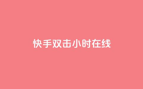 快手双击24小时在线 - 拼多多业务平台下单 第1张 快手双击24小时在线 - 拼多多业务平台下单 第1张