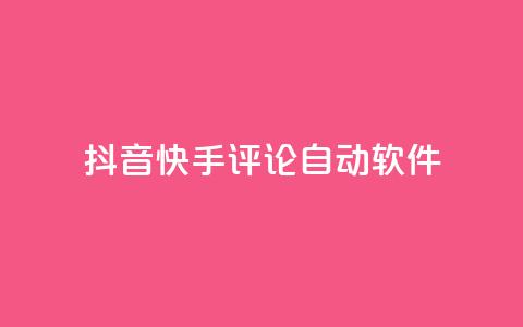 抖音快手评论自动软件 - 抖音快手评论自动化工具揭秘! 第1张 抖音快手评论自动软件 - 抖音快手评论自动化工具揭秘! 第1张