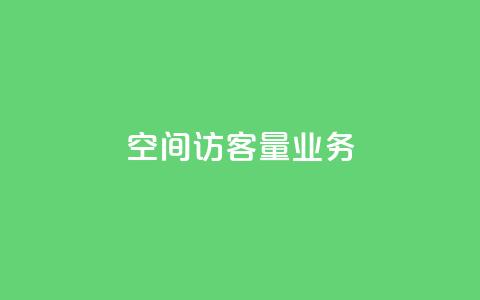 qq空间访客量业务 - 抖音推广怎么做 第1张 qq空间访客量业务 - 抖音推广怎么做 第1张