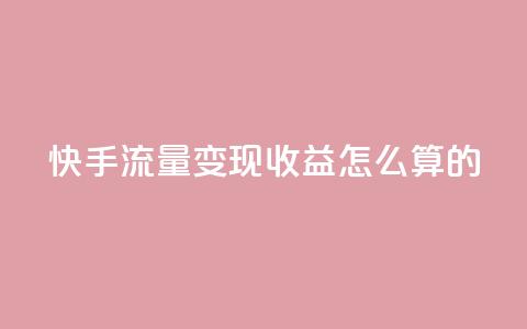 快手流量变现收益怎么算的,拼多多如何卖助力 - 拼多多无限助力app 拼多多批发网官网 第1张 快手流量变现收益怎么算的,拼多多如何卖助力 - 拼多多无限助力app 拼多多批发网官网 第1张