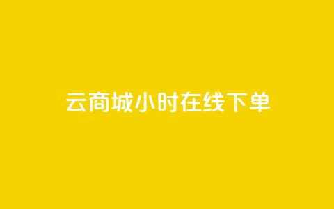 qq云商城24小时在线下单,抖音巨量千川直播有收益吗 - 空间说说浏览次数怎么算 快手买点赞小店 第1张 qq云商城24小时在线下单,抖音巨量千川直播有收益吗 - 空间说说浏览次数怎么算 快手买点赞小店 第1张