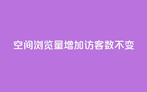 qq空间浏览量增加访客数不变 - 提高QQ空间浏览量而访客数保持不变的策略! 第1张 qq空间浏览量增加访客数不变 - 提高QQ空间浏览量而访客数保持不变的策略! 第1张