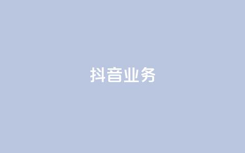 抖音24h业务,抖音业务下单24小时秒到账 - 快手买站一块钱500 抖音业务低价业务平台 第1张 抖音24h业务,抖音业务下单24小时秒到账 - 快手买站一块钱500 抖音业务低价业务平台 第1张