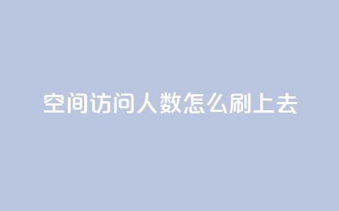 qq空间访问人数怎么刷上去,王者主页秒赞网 - 快手24小时100赞免费下单 QQ名片免费互赞软件下载 第1张 qq空间访问人数怎么刷上去,王者主页秒赞网 - 快手24小时100赞免费下单 QQ名片免费互赞软件下载 第1张