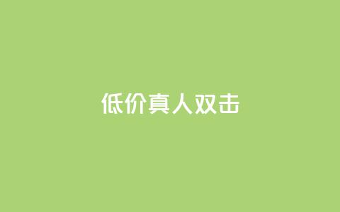 KS低价真人双击,闲鱼业务自助网站官网 - 网红商城24小时自助 抖音dy播放量软件 第1张 KS低价真人双击,闲鱼业务自助网站官网 - 网红商城24小时自助 抖音dy播放量软件 第1张