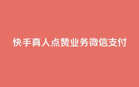 快手真人点赞业务微信支付,qq空间说说赞24自助下单 - 王者刷人气值网页 橱窗带货货源在哪里找 第1张 快手真人点赞业务微信支付,qq空间说说赞24自助下单 - 王者刷人气值网页 橱窗带货货源在哪里找 第1张