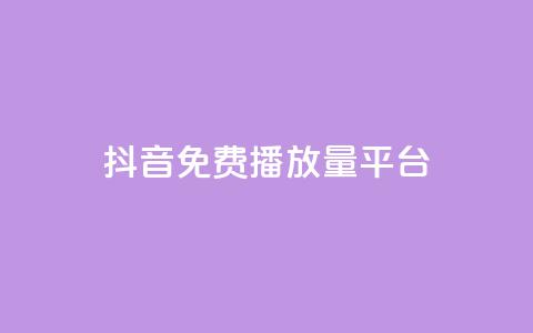 抖音免费播放量平台,抖音24小时自助30元1000赞 - qq业务网 QQ名片互赞秒回软件 第1张 抖音免费播放量平台,抖音24小时自助30元1000赞 - qq业务网 QQ名片互赞秒回软件 第1张
