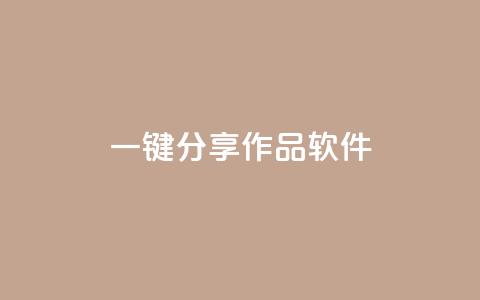 ks一键分享作品软件 - KS分享软件:极速分享您的作品! 第1张 ks一键分享作品软件 - KS分享软件:极速分享您的作品! 第1张