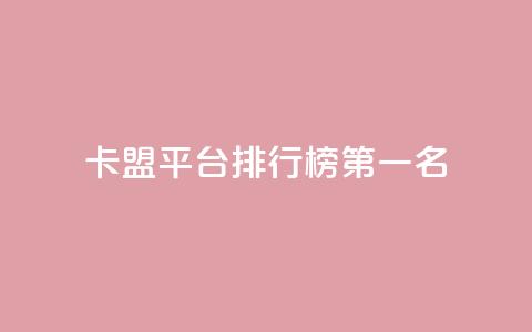 卡盟平台排行榜第一名,全网最低价的下单平台 - 卡盟qq小号低价号 qq绿钻低价开通平台 第1张 卡盟平台排行榜第一名,全网最低价的下单平台 - 卡盟qq小号低价号 qq绿钻低价开通平台 第1张