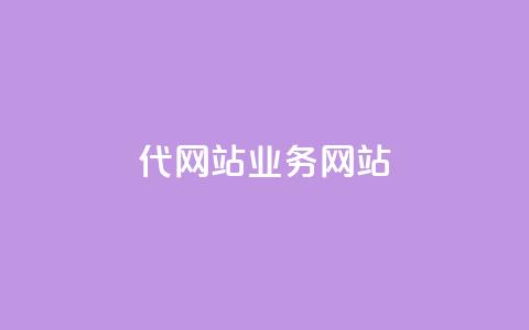 dy代网站业务网站,qq主页点赞多的女孩 - 拼多多0.01积分后面是什么 自助下单拼多多 第1张 dy代网站业务网站,qq主页点赞多的女孩 - 拼多多0.01积分后面是什么 自助下单拼多多 第1张