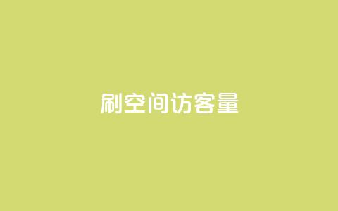 刷QQ空间访客量,抖音业务下单24小时秒到账 - 抖音点赞24小时在线超低价 dy24小时自助业务下单超稳定 第1张 刷QQ空间访客量,抖音业务下单24小时秒到账 - 抖音点赞24小时在线超低价 dy24小时自助业务下单超稳定 第1张