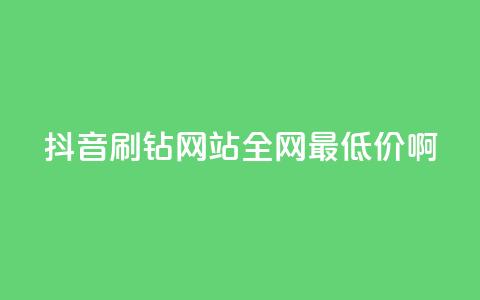 抖音刷钻网站全网最低价啊,qq云商城的下单流程 - 抖音免费刷礼物模拟器 抖音快手24h自助 第1张 抖音刷钻网站全网最低价啊,qq云商城的下单流程 - 抖音免费刷礼物模拟器 抖音快手24h自助 第1张