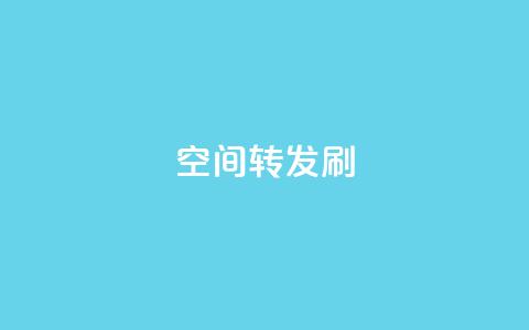 Qq空间转发刷,卡盟官网入口 - 空间访客 抖音1元长1000粉丝 第1张 Qq空间转发刷,卡盟官网入口 - 空间访客 抖音1元长1000粉丝 第1张