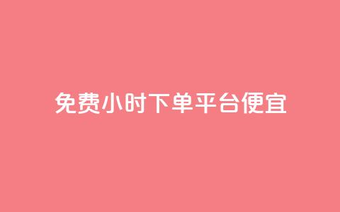 dy免费24小时下单平台便宜,QQ空间转发频繁 - 拼多多自动下单脚本 吾爱网址是什么 第1张 dy免费24小时下单平台便宜,QQ空间转发频繁 - 拼多多自动下单脚本 吾爱网址是什么 第1张