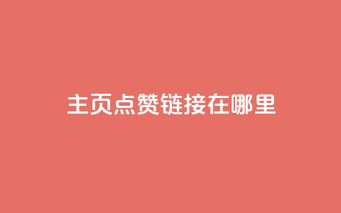 qq主页点赞链接在哪里,qq主页点赞多的女孩 - 拼多多业务助力平台 拼多多帮助力 第1张 qq主页点赞链接在哪里,qq主页点赞多的女孩 - 拼多多业务助力平台 拼多多帮助力 第1张
