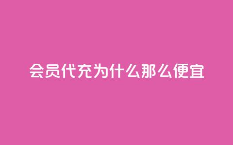 qq会员代充为什么那么便宜 - 为何qq会员代充价格如此优惠?~ 第1张 qq会员代充为什么那么便宜 - 为何qq会员代充价格如此优惠?~ 第1张