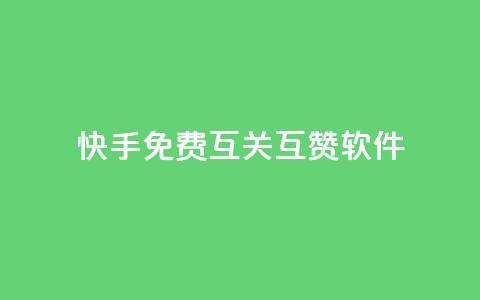 快手免费互关互赞软件APP,亿速卡盟官网 - 抖音点赞业务24小时平台 抖音怎么充svip续火花 第1张 快手免费互关互赞软件APP,亿速卡盟官网 - 抖音点赞业务24小时平台 抖音怎么充svip续火花 第1张