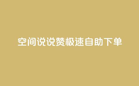 qq空间说说赞极速自助下单 - 快速自助下单,提升qq空间说说赞数! 第1张 qq空间说说赞极速自助下单 - 快速自助下单,提升qq空间说说赞数! 第1张