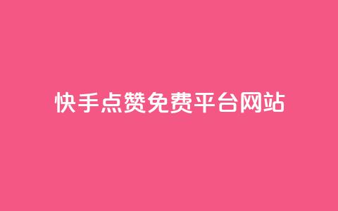 快手点赞免费平台网站,QQ空间访客1人浏览量3 - QQ名片互赞APP 24小时自助下单商城 第1张 快手点赞免费平台网站,QQ空间访客1人浏览量3 - QQ名片互赞APP 24小时自助下单商城 第1张