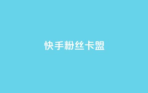 快手粉丝卡盟,低价货源卡网辅助科技 - 抖音如何快速达到1000粉丝 抖音推广网站 第1张 快手粉丝卡盟,低价货源卡网辅助科技 - 抖音如何快速达到1000粉丝 抖音推广网站 第1张