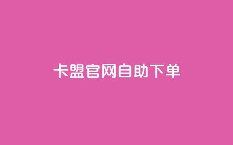 卡盟官网自助下单,抖音点赞ks下单 - 微信卡盟24小时下单平台 24小时免费快手免费涨1w 第1张 卡盟官网自助下单,抖音点赞ks下单 - 微信卡盟24小时下单平台 24小时免费快手免费涨1w 第1张