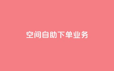 空间自助下单业务,qq点赞 - 拼多多怎么助力成功 拼多多实名认证怎么解除不了 第1张 空间自助下单业务,qq点赞 - 拼多多怎么助力成功 拼多多实名认证怎么解除不了 第1张