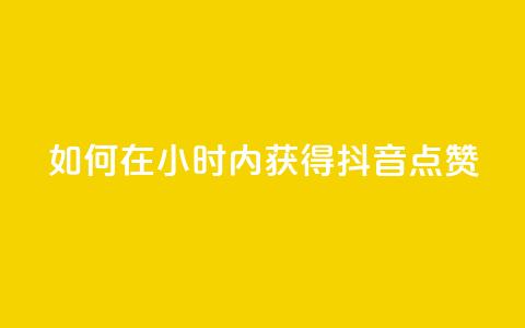 如何在24小时内获得抖音点赞? 第1张 如何在24小时内获得抖音点赞? 第1张