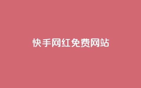 快手网红免费网站,一元一百赞买赞平台微信支付 - 免费增加抖音播放量的网站 qq空间说说赞平台真人免费 第1张 快手网红免费网站,一元一百赞买赞平台微信支付 - 免费增加抖音播放量的网站 qq空间说说赞平台真人免费 第1张