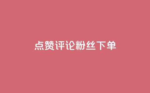 点赞评论粉丝下单,全民k歌刷收听率 - 抖音充赞 抖音自助赞平台24小时发货 第1张 点赞评论粉丝下单,全民k歌刷收听率 - 抖音充赞 抖音自助赞平台24小时发货 第1张