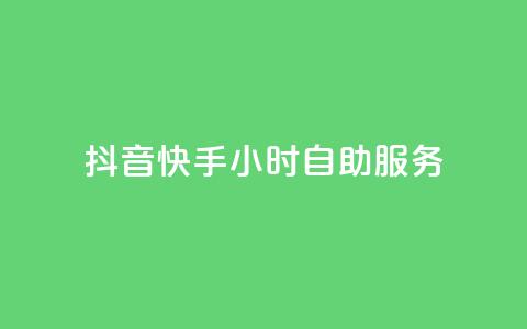抖音快手24小时自助服务,抖音粉丝双击播放下单0.01大地马山房产活动 - 快手点赞量超低价 刷会员最稳定的卡盟 第1张 抖音快手24小时自助服务,抖音粉丝双击播放下单0.01大地马山房产活动 - 快手点赞量超低价 刷会员最稳定的卡盟 第1张