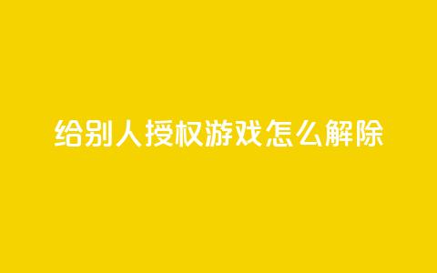 QQ给别人授权游戏怎么解除 - 如何解除QQ游戏授权,撤回他人权限指南! 第1张 QQ给别人授权游戏怎么解除 - 如何解除QQ游戏授权,撤回他人权限指南! 第1张