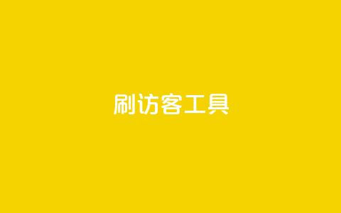 刷访客工具 - 优化网站流量的高效工具推荐! 第1张 刷访客工具 - 优化网站流量的高效工具推荐! 第1张
