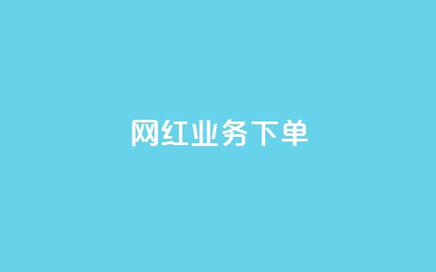 网红业务下单,全网下单平台 - 抖音快手挂机托管平台 快手买点赞小店 第1张 网红业务下单,全网下单平台 - 抖音快手挂机托管平台 快手买点赞小店 第1张