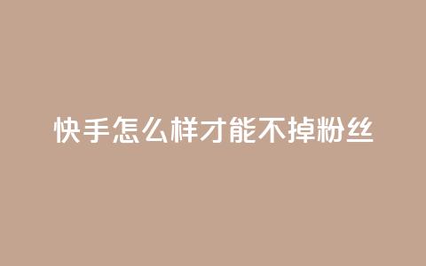 快手怎么样才能不掉粉丝,抖音点赞自助平台有哪些 - 快手业务平台24小时在线 快手在线下单平台全网最低价 第1张 快手怎么样才能不掉粉丝,抖音点赞自助平台有哪些 - 快手业务平台24小时在线 快手在线下单平台全网最低价 第1张