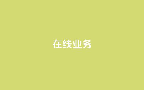 ks在线业务,免费领取qq说说赞自助平台 - ks业务免费涨赞 免费刷一万qq空间访客量网站 第1张 ks在线业务,免费领取qq说说赞自助平台 - ks业务免费涨赞 免费刷一万qq空间访客量网站 第1张