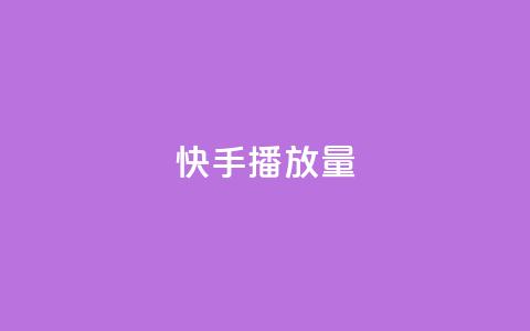快手播放量,快手双击真人粉丝 - 抖音点赞软件 卡盟超级会员卡永久 第1张 快手播放量,快手双击真人粉丝 - 抖音点赞软件 卡盟超级会员卡永久 第1张
