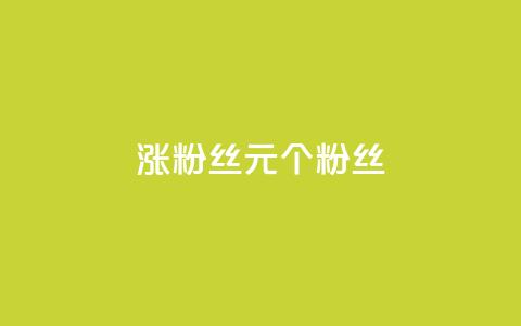 ks涨粉丝1元1000个粉丝 - 每1元即可增加1000个粉丝,ks效果惊人!~ 第1张 ks涨粉丝1元1000个粉丝 - 每1元即可增加1000个粉丝,ks效果惊人!~ 第1张